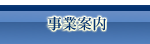 事業案内