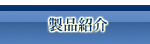製品紹介