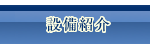 設備紹介